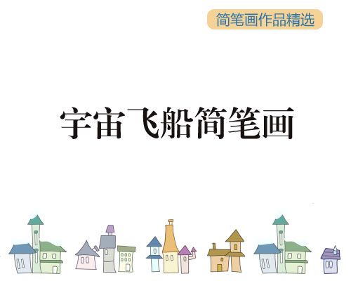 星球简笔画1太空宇宙星球简笔画 太空星球简笔画 ...