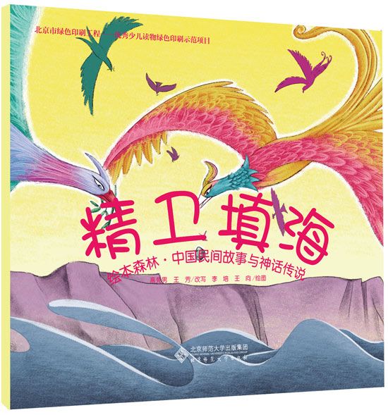 中国民间故事与神话传说 之精卫填海绘本连载